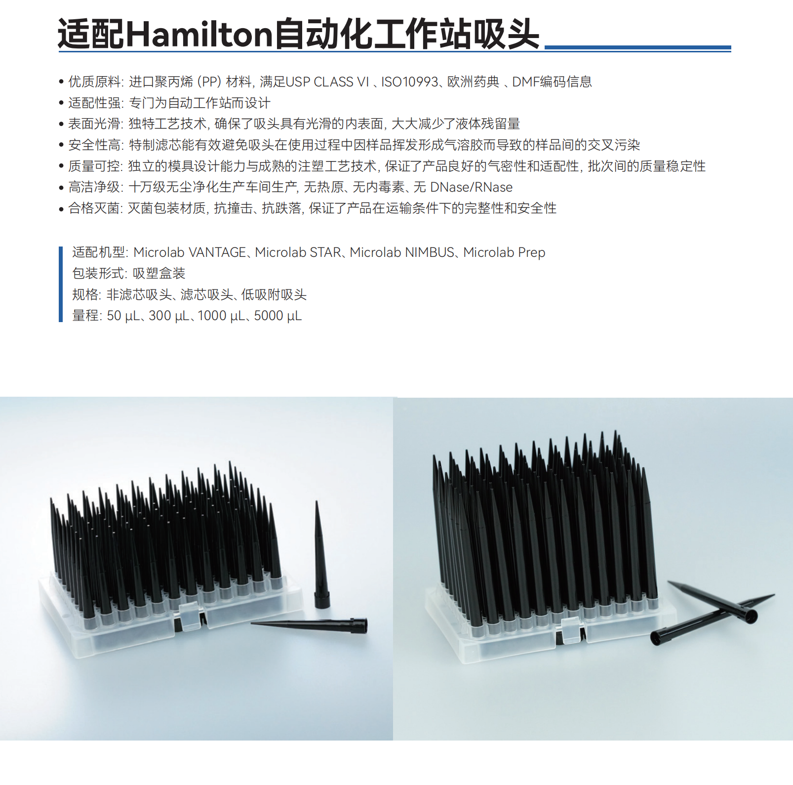 適配Hamilton自動(dòng)化工作站吸頭.png